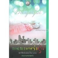 ราคา กามเทพพร่ำรัก ชุด Motivated by Love (15183)