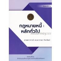 ราคา กฎหมายหนี้ : หลักทั่วไป ดาราพร ถิระวัฒน์ (159)