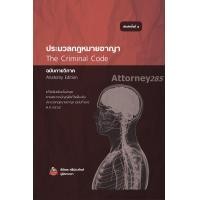 ราคา ประมวลกฎหมายอาญา ฉบับกายวิภาค ธิติพล ศรีประทักษ์ (1954)