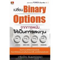 ราคา เปลี่ยน Binary Options จากการพนัน ให้เป็นการลงทุน (7442)