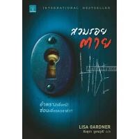 ราคา สวมรอยตาย : Hide ผู้เขียน Lisa Gardner (12344)