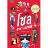ราคา โซลละลายทรัพย์ (TWIN x TRAVEL) (12444)