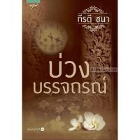 ราคา บ่วงบรรจถรณ์ (กีรตี ชนา) (12577)