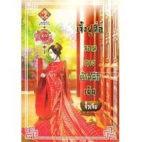 ราคา เจิ้งฝูสื่อ จอมนางตำหนักเย็น (15014)