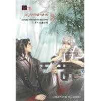 ราคา หนูตกถังข้าวสาร เล่ม 2 นิยายชุด ตำนานรักสิบสองปีศาจ (15263)