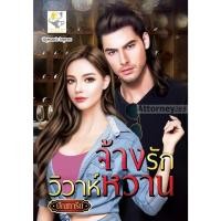ราคา จ้างรักวิวาห์หวาน ผู้เขียน : ปัณฑารีย์ (21048)
