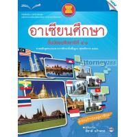 ราคา หนังสือเรียนอาเซียนศึกษา ม.4-6 (21986)
