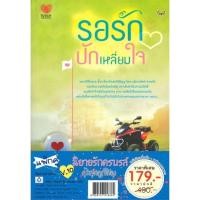 ราคา ชุดนิยายรักครบรสคุ้มสุดคูณสองV.10 (รอรักปักเหลี่ยมใจ+เสน่หาดาราพราว)(2เล่ม) (22567)