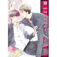 ราคา อย่าโหดร้ายกับฉันนัก เล่ม 1 (Mg 18+) (24196)