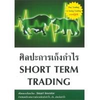 ราคา ศิลปะการเก็งกำไร SHORT TERM TRADING (24999)