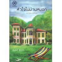 ราคา หัวใจในม่านหมอก จันทร์ ธันวา (25327)