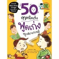 ราคา 50 เทคนิคเจ๋ง พูดเก่งทุกสถานการณ์ (28696)