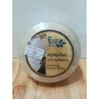 ราคา สบู่สมุนไพร กวาวเครือ 150 กรัม ชีววิถี : Healthy Hut (100)