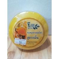 ราคา สบู่สมุนไพร ขมิ้น 150 กรัม ชีววิถี : Healthy Hut (101)