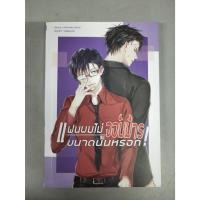 ราคา นิยายวายมือ 2 สภาพ 97% แฟนผมไม่จอมมารขนาดนั้นหรอก (ขอดูภาพเพิ่มเติมเพื่อเช็คสภาพก่อนสั่งซื้อได้ นะคะ) (10429866096)