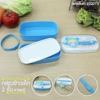 ราคา กล่องข้าว 2 ชั้นสีฟ้า