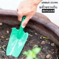 ราคา พลั่วพรวนดินสแตนเลส สีเขียว