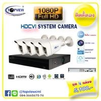 ราคา ชุดกล้อง Topview 4 ตัว 2 ล้านพิกเซล (19)