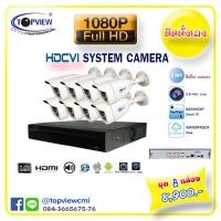 ราคา ชุดกล้อง Topview 8 ตัว 2 ล้านพิกเซล (20)
