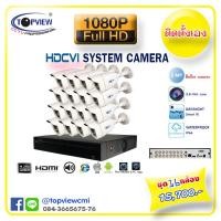 ราคา ชุดกล้อง Topview 4 ระบบ 16 ตัว 2 ล้านพิกเซล (21)