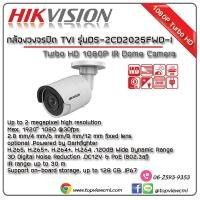 ราคา กล้องวงจรปิด IP Hikvision 2ล้านพิกเซล (ย้อนแสงได้) (305)