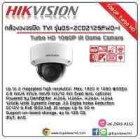 ราคา กล้องวงจรปิดโดม IP Hikvision 2ล้านพิกเซล (ย้อนแสงได้) (306)