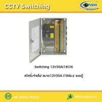 ราคา สวิทชิ่งจ่ายไฟ 18ช่อง แบบตู้ (362)