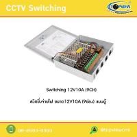 ราคา สวิทชิ่งจ่ายไฟ 9ช่อง แบบตู้ (363)