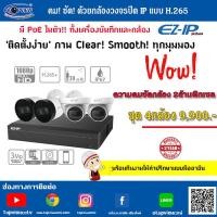 ราคา ชุดกล้องไอพี EZ-IP 4กล้อง แบบ H.265 (PoE4ช่อง) (387)