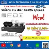 ราคา ชุดกล้องไอพี EZ-IP 4กล้อง แบบ H.265+(PoE4ช่อง) (388)