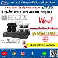 ราคา ชุดกล้องไอพี EZ-IP 8กล้อง แบบ H.265+ (PoE 8ช่อง) (389)