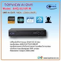 ราคา เครื่องบันทึกภาพ Smart AI 16ช่อง (449)