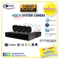 ราคา ชุดกล้อง HDCVI 4 ตัว 2 ล้านพิกเซล (423)