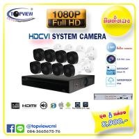 ราคา ชุดกล้อง HDCVI 8 ตัว 2 ล้านพิกเซล (424)