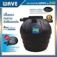 ราคา WAVE ถังบำบัดน้ำเสียรวมไร้อากาศ (ถังแซท,ถังเกรอะกรองในตัว) 800L รุ่น ZAD สีดา (2801210018080)