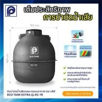 ราคา PP ถังบำบัดน้ำเสีย ECO-TANK 2120 ลิตร รุ่น EC-7E
