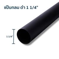 ราคา เหล็กแป๊บกลมดำ 1 1/4นิ้ว 2.0 มม.ฟ้า (3222005610368)