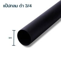 ราคา เหล็กแป๊บกลมดำ 3/4นิ้ว 1.2 มม. แดง (3222005610276)
