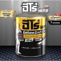 ราคา Hero รัทส์เทค 2in1 สีเคลือบกันสนิมสำเร็จรูปH2-G278 ขนาด 1/4 กล. สีน้ำตาลเงา (8855436033502)