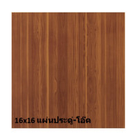 Campana กระเบื้องปูพื้น แผ่นประดู่ โอ๊ค (A) 16X16 นิ้ว