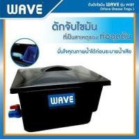 ราคา WAVE ถังดักไขมัน ขนาด 140L รุ่น WGT สีดำ (2801210050140)