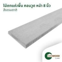 ราคา คอนวูด ไม้ตกแต่งพื้น ลายเสี้ยน หน้า 8 นิ้ว 2.5x20x305ซม. สีธรรมชาติ (1230856080305)