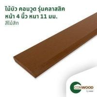 ราคา คอนวูด ไม้บัวพื้น รุ่นคลาสสิค ลายเสี้ยน หนา1.1x10x305ซม. สีสัก (1210009890040)