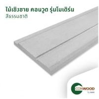 ราคา คอนวูด ไม้เชิงชาย รุ่นโมเดิร์น ลายเสี้ยน 2.2x23.8x305ซม. สีธรรมชาติ (8856846001228)