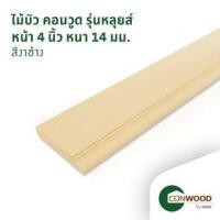 ราคา คอนวูด ไม้บัวพื้น รุ่นหลุยส์ ลายเสี้ยน หนา1.4x10x305ซม. สีงาช้าง (123085103050)