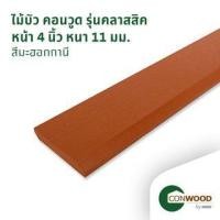 ราคา คอนวูด ไม้บัวพื้น รุ่นคลาสสิค ลายเสี้ยน หนา1.1x10x305ซม. สีมะฮอกกานี (1210009890039)