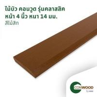 ราคา คอนวูด ไม้บัวพื้น รุ่นคลาสสิค ลายเสี้ยน หนา1.4x10x305ซม. สีสัก (1210009890038)