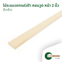 ราคา คอนวูด ไม้ระแนง ลายเสี้ยน หน้า 2 นิ้ว 1.1.x5xยาว305ซม. สีงาช้าง (8856846002430)