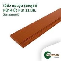 ราคา คอนวูด ไม้บัวพื้น รุ่นหลุยส์ ลายเสี้ยน หนา1.1x10x305ซม. สีมะฮอกกานี (1210009890035)