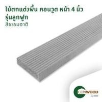 ราคา คอนวูด ไม้ตกแต่งพื้น รุ่นลูกฟูก หน้า 4 นิ้ว 2.5x10x305ซม. สีธรรมชาติ (1210009890041)
